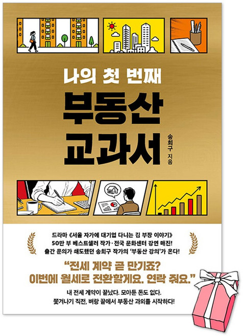 나의 첫 번째 부동산 교과서 : 송희구 책 + 사은품 제공, 서삼독