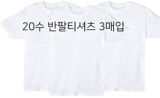 3매 면20수 무지 반팔티 내구성이 좋은 비침없는 티셔츠