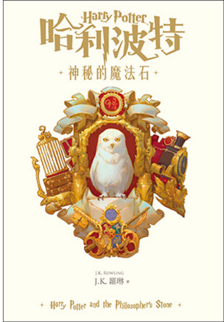 哈利波特(1) 神秘的魔法石 繁體中文版20週年紀念 皇冠出版社