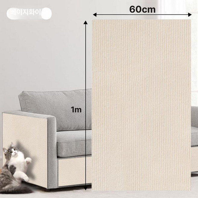 소파보호 고양이 스크래치 스크래쳐 붙이는 벽, 오프화이트 0.6x1m, 1개