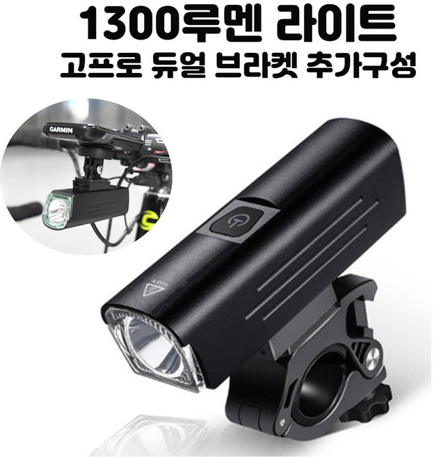 큐비 1300루멘 강력한밝기 자전거 전용 라이트 전조등 4500mAh 장거리용 가민듀얼마운트지원, 1개