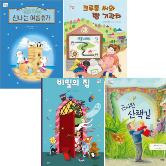 비밀의 집 + 근사한 산책길 + 흰곰 가족의 신나는 여름휴가 + 크루통 씨와 빵 기관차 [전4권]