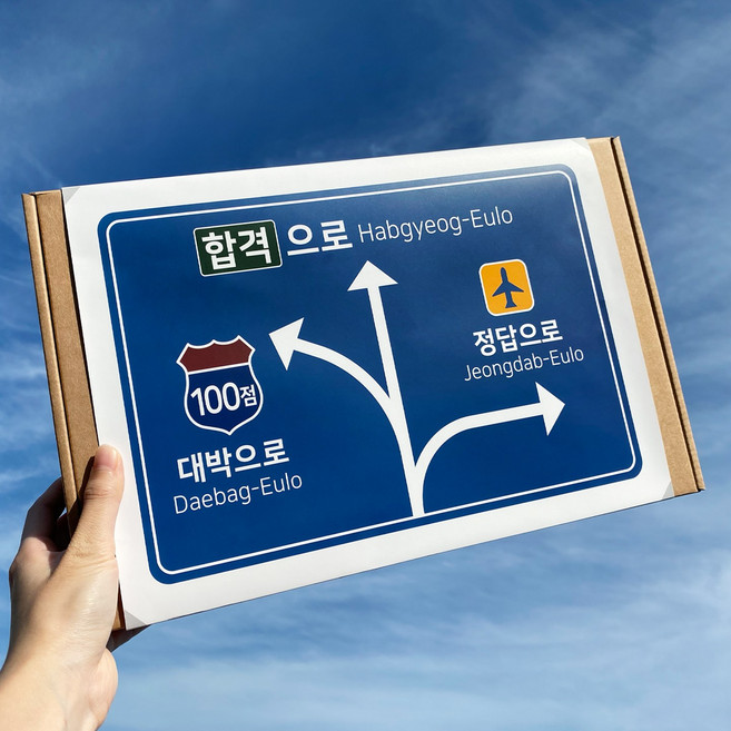 수능 응원 선물 합격으로 종합 간식 박스 과자 세트 시험 합격 기원, 이정표박스(간식x)