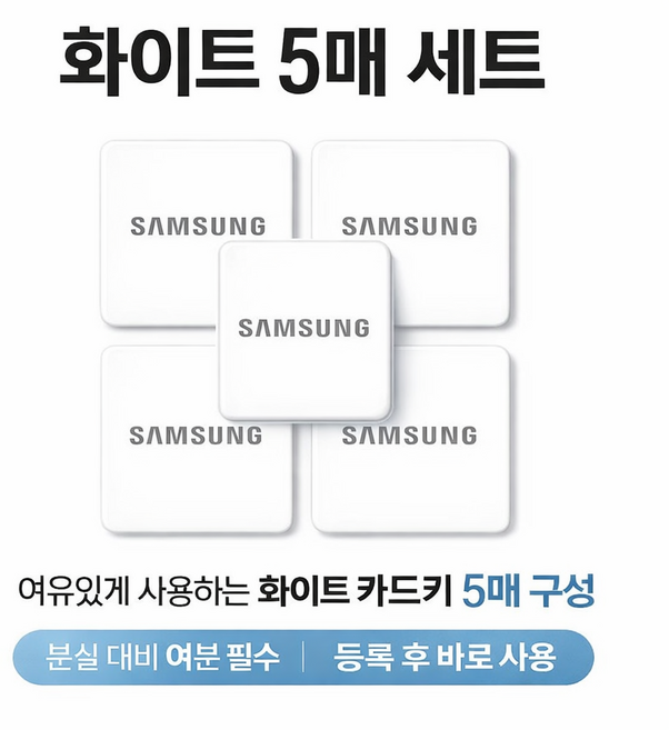 삼성카드키 스티커키 화이트 부착형 5EA, 삼성스티커 화이트, 5개