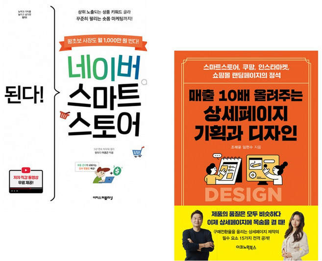 (이경근) 된다! 네이버 스마트스토어 + (조해윤) 매출 10배 올려주는 상세페이지 기획과 디자인 (전2권)