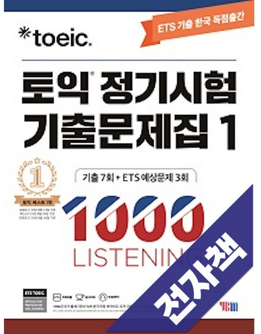 10위 - ETS 토익 정기시험 기출문제집 1000 Vol. 1 LISTENING(리스닝), 전자책