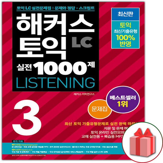 해커스 토익 실전 1000제 3 리스닝 문제집 LC