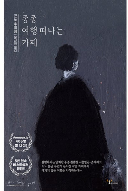 종종 여행 떠나는 카페, 곤도 후미에 저/윤선해 역, 황소자리