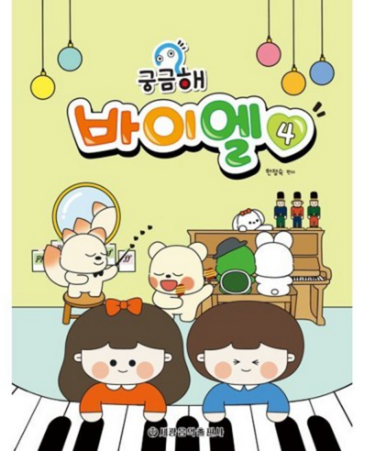 궁금해 바이엘 4, 한정숙, 세광음악출판사