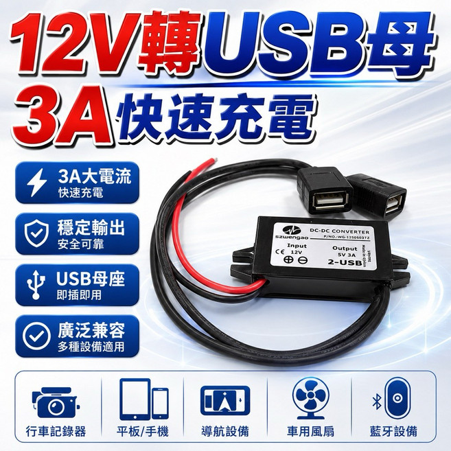 12V轉5V 3A USB車充 降壓模組 機車充電器, 12V轉5V 3A快充, 3A快充, N/A