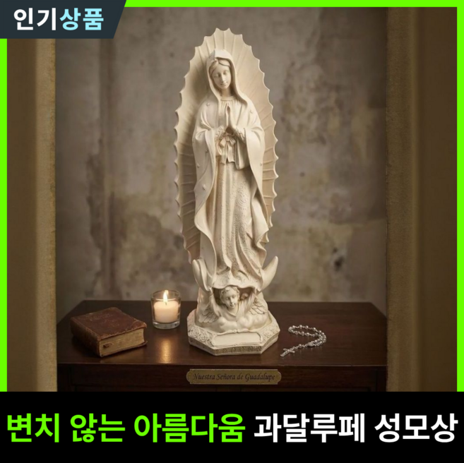 라인벨 과달루페 성모 성모상 성모님 천주교 카톨릭 가톨릭 성물, 베이지