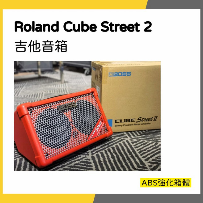 Roland Cube Street 2 吉他音箱 紅色 電池音箱 一年保固, 黑色, 1個