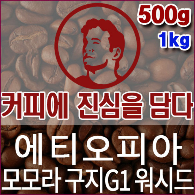 커피에진심을담다-에티오피아 모모라 구지G1 워시드 500g 핸드드립용 커피원두 당일로스팅, 1개, 핸드드립