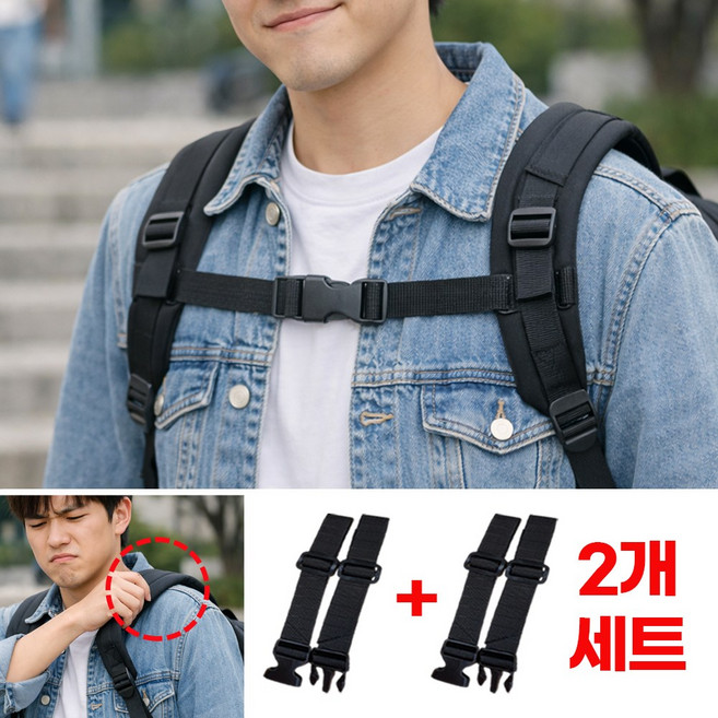 우주마켓 가방끈 흘러내림 방지 백팩 가슴 스트랩 어깨끈 고정 가방 버클 2개