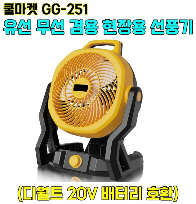 [쿨마켓] GG-251 (디월트 20V 배터리 호환) 유선 겸용 충전식 캠핑용 작업용 공사용 현장용 무선 선풍기 (배터리 미포함)