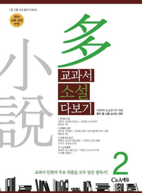 씨앤에이논술연구팀 교과서 소설 다보기 2, 1개