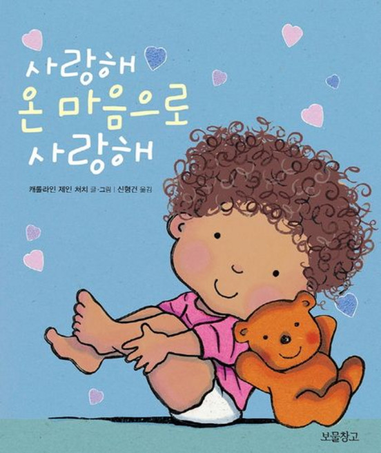 사랑해 온 마음으로 사랑해, 보물창고