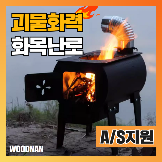 우드난 화목난로 가정용 연통 장작 실내 야외 난로 나무 불멍 화덕 캠핑용 휴대용, 50×35 난로