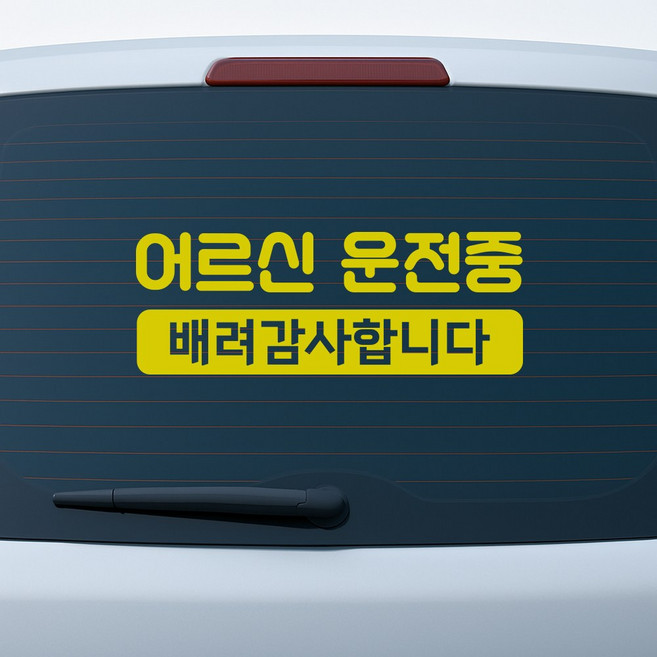 어르신 운전중 배려 스티커 차량용 고령 운전자 안전표시, B 어르신 운전중, 반사 옐로우