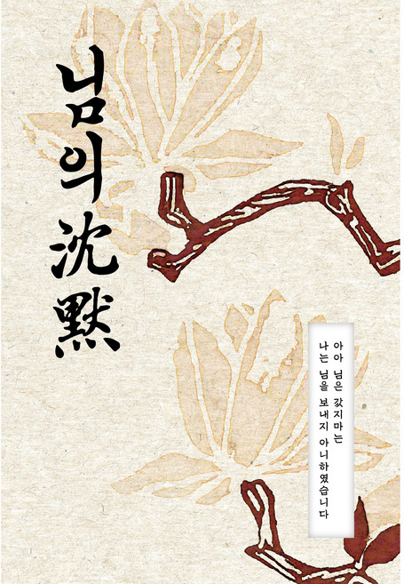 님의 침묵-타공 후가공 특별판