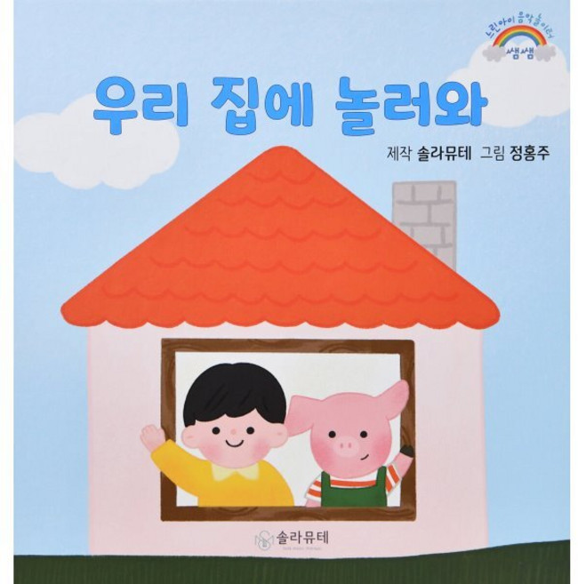 우리 집에 놀러와, 그로우고잉, 솔라뮤테 기획/정홍주 그림, 언어발달 음악놀이터 쌤쌤키트