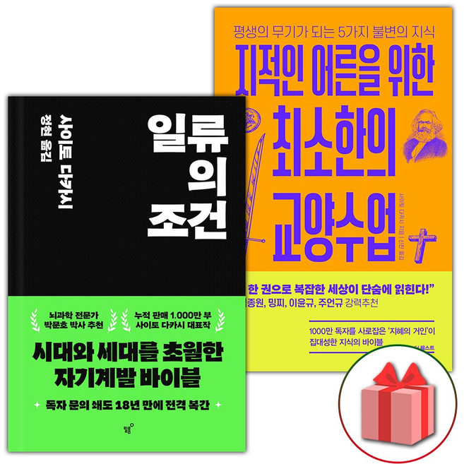 일류의 조건 + 지적인 어른을 위한 최소한의 교양수업 세트 - 전2권