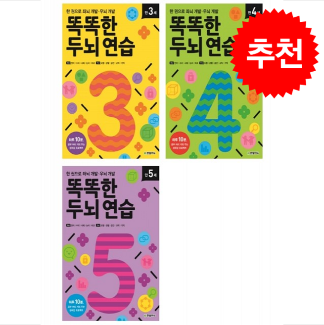 똑똑한 두뇌 연습 만 3세 4세 5세 세트 + 쁘띠수첩 증정, 한빛에듀, 도서