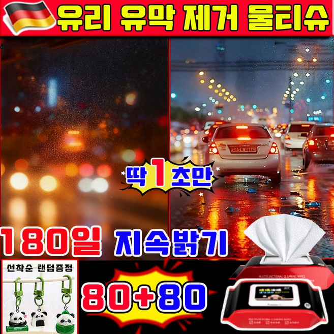 빠른 배송 차량 유막제거 물티슈 자동차 유리 유막제거 티슈 유리세정제 유리 발수코팅제 자동차 외부 세차티슈 클리너 기름때 간편 다용도 사은품 키홀더 런덤 증정, 2세트, 80개