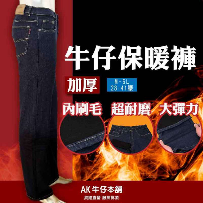 AK牛仔本舖 加厚高腰牛仔保暖褲 舒適百搭修身款