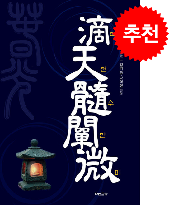 적천수천미 滴天髓闡微 + 쁘띠수첩 증정, 다산글방, 김기승