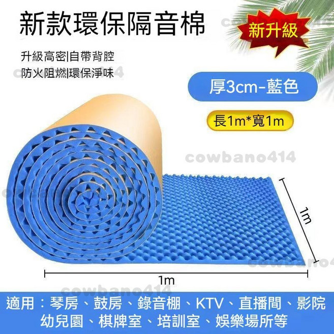 新款環保隔音棉 厚3cm-藍色, 藍色 3公分/自帶背膠/1平米, 1個