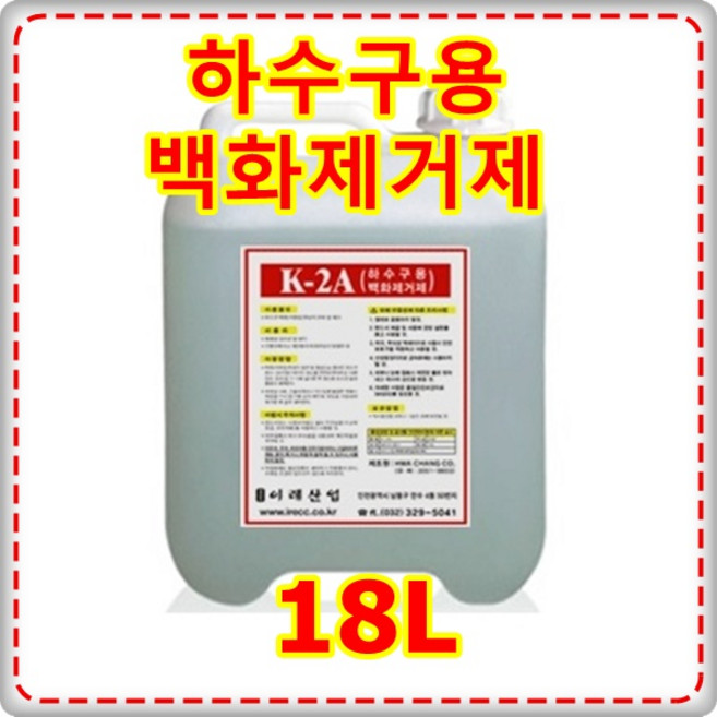 하수구백화제거제 K-2A 18L 배수구 배수관청소약품 석회질청소세제 목욕탕하수관 욕실배수관 석회질 백화분해제거제 건물외벽 계단 바닥청소약품, 1개