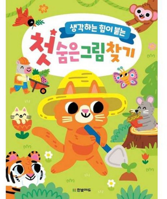 [가을책방] [한빛에듀] 생각하는 힘이 붙는 첫 숨은그림찾기, 없음