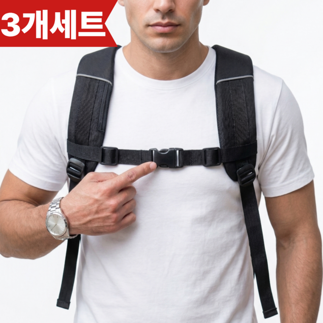 가온루트 가방 흘러내림 방지 고정 스트랩 체스트 벨트 3개 세트