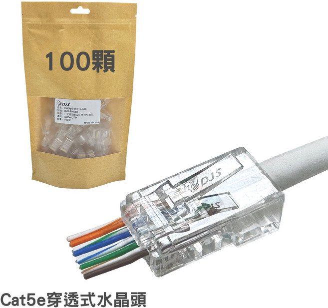 DJS 穿透式水晶頭 Cat5e Cat6, 100個, Cat5e穿透式水晶頭
