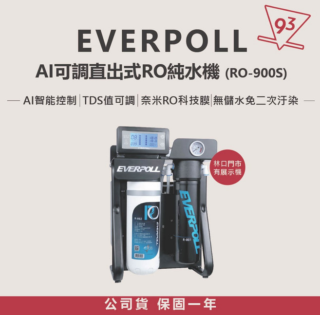 EVERPOLL AI可調直出式RO純水機 RO-900S