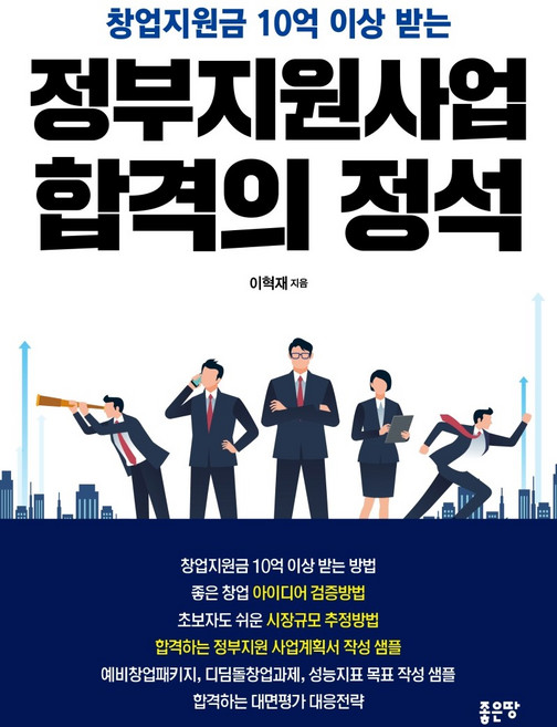 창업지원금 10억 이상 받는정부지원사업 합격의 정석, 좋은땅, 이혁재