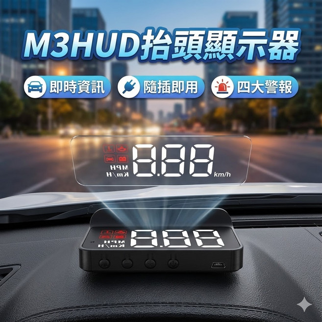 M3 HUD抬頭顯示器 隨插即用 四大警報, 1個