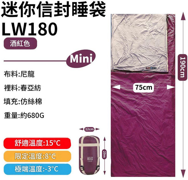 迷你 LW180 睡袋 尼龍材質 舒適溫度 15°C 露營野營適用, 酒紅色 680g, 1個