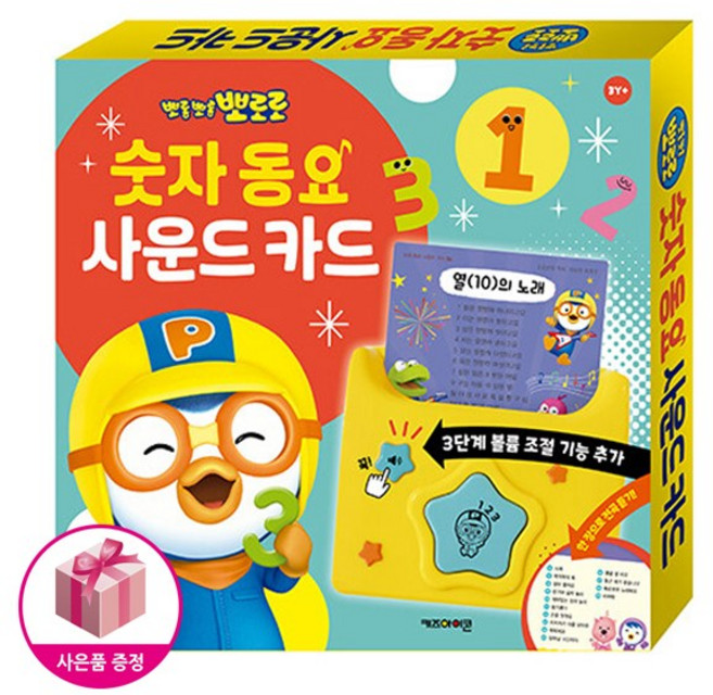 뽀로로 숫자 동요 사운드 카드 (NEW 버전 사운드 카드) + 벽보제공