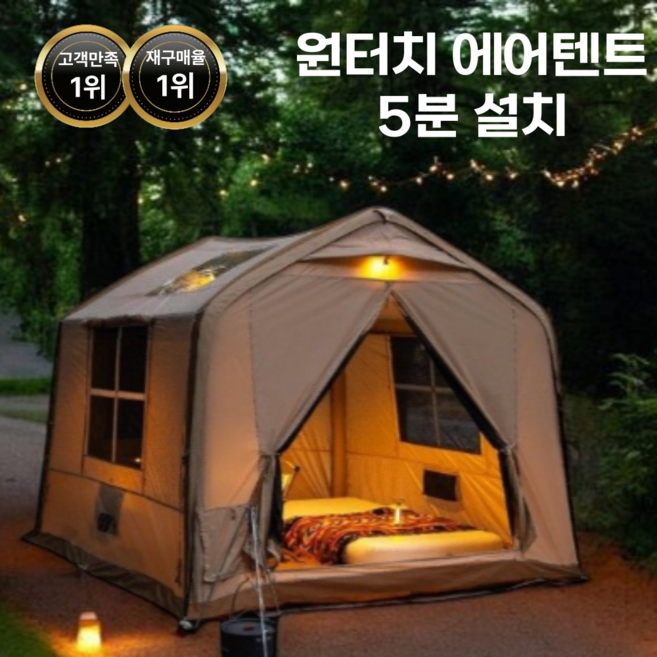 CampSoul 원터치 에어텐트 공기주입식 텐트 감성 캠핑텐트 캐노피 대형텐트 타프 4~6인용 돔텐트, 303 에어텐트