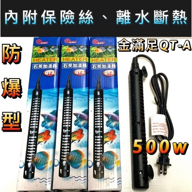 防爆石英加溫棒 內附保險絲 離水斷熱 安全可靠 適用於各種魚缸, 1個, QT-A防爆500w （需搭配控溫器使用