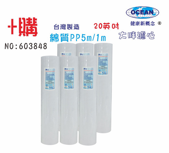 OCEAN 20英吋大胖PP棉濾心, 1個, 603848