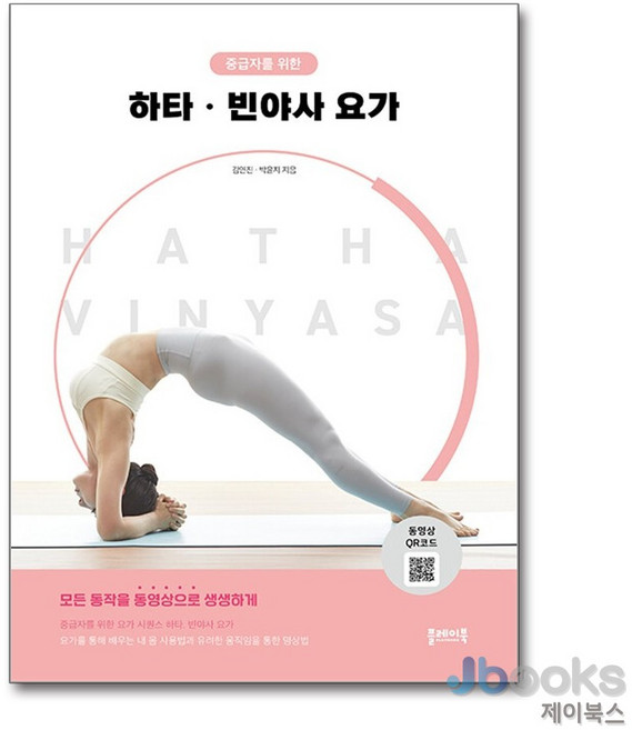 중급자를 위한 하타 빈야사 요가, 플레이북, 김연진,박윤지