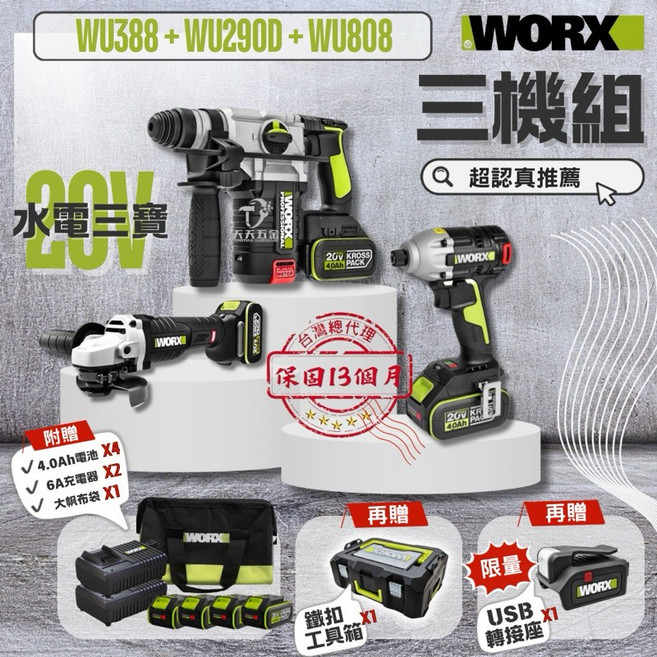 WORX 威克士 水電三機組 WU388 WU290D WU808 電鎚 起子機 砂輪機, 1個
