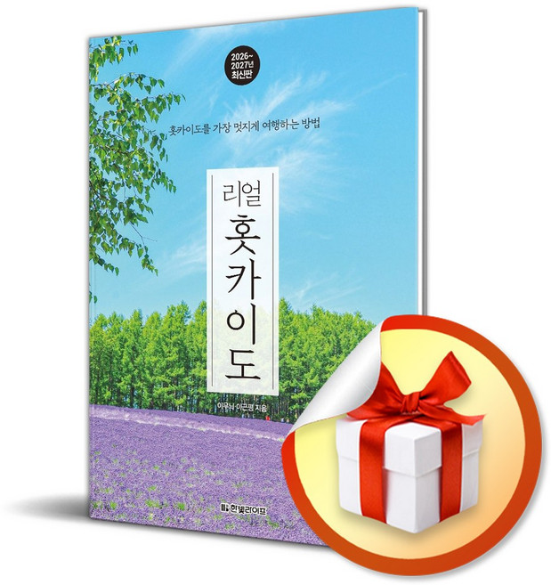 리얼 홋카이도 2026-2027 (사은품 증정)