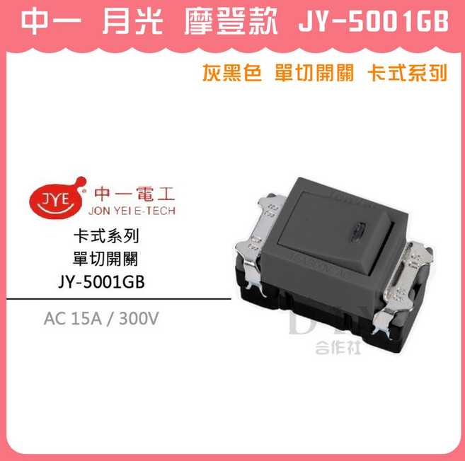 中一 月光 摩登款 JY-5001GB 灰黑色 單切開關 卡式系列, 1個