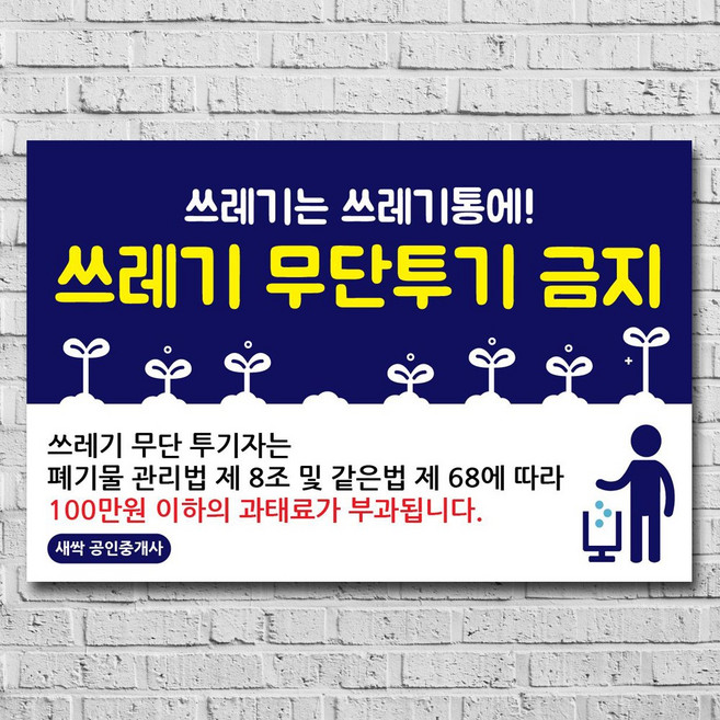 배너마켓 쓰레기 무단투기 금지 경고문 안내판 경고 표지판, 1개, No.05 45 x 30cm 포맥스3T