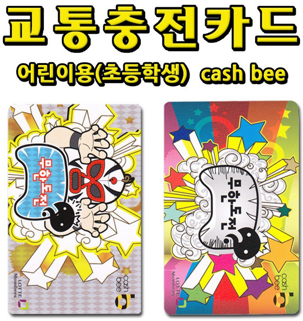 No30/무한도전 어린이전용교통카드 캐시비카드, 1개