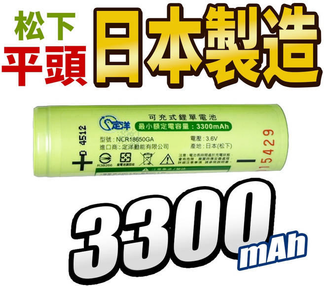 日本松下【BSMI認證】18650 鋰電池 3400mAh 凸點平點 充電電池 手電筒電池 風扇電池 頭燈電池, 1個, 松下 日本廠 平頭 3300mAh
